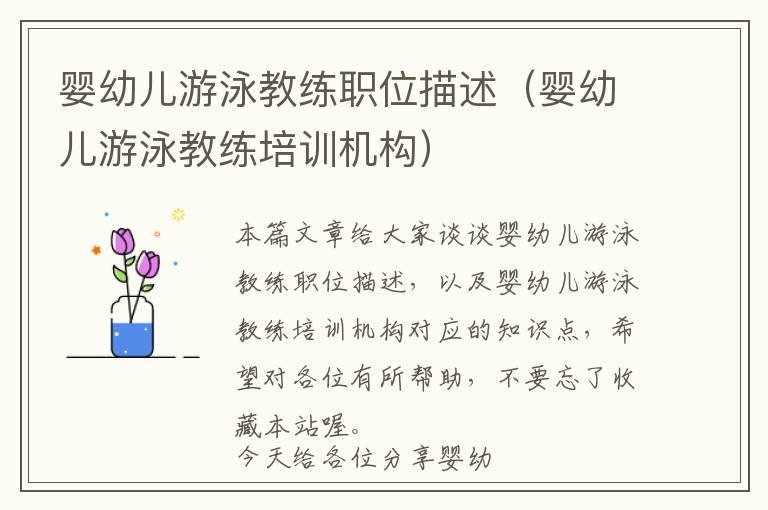 婴幼儿游泳教练职位描述（婴幼儿游泳教练培训机构）