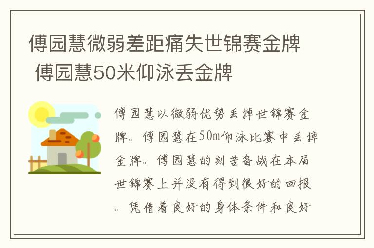 傅园慧微弱差距痛失世锦赛金牌 傅园慧50米仰泳丢金牌