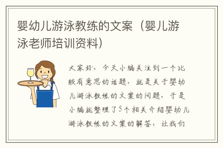 婴幼儿游泳教练的文案（婴儿游泳老师培训资料）