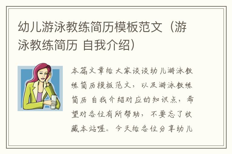 幼儿游泳教练简历模板范文（游泳教练简历 自我介绍）