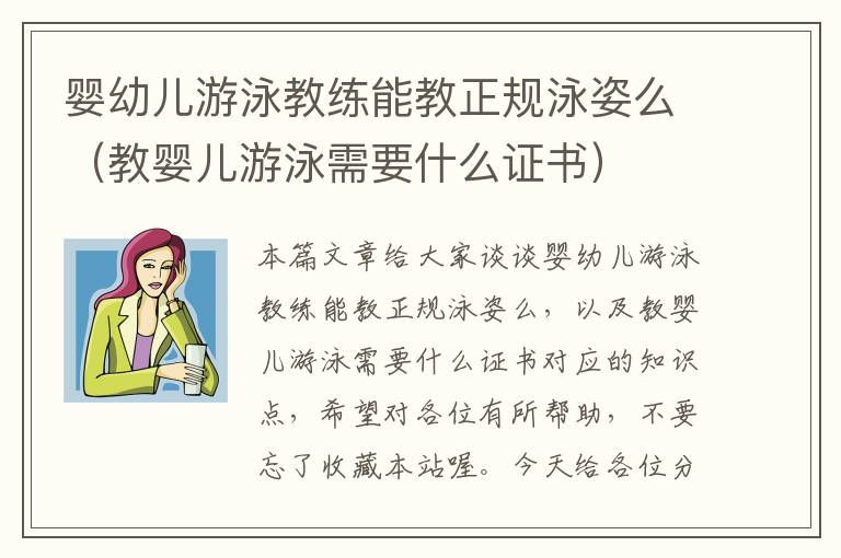 婴幼儿游泳教练能教正规泳姿么（教婴儿游泳需要什么证书）