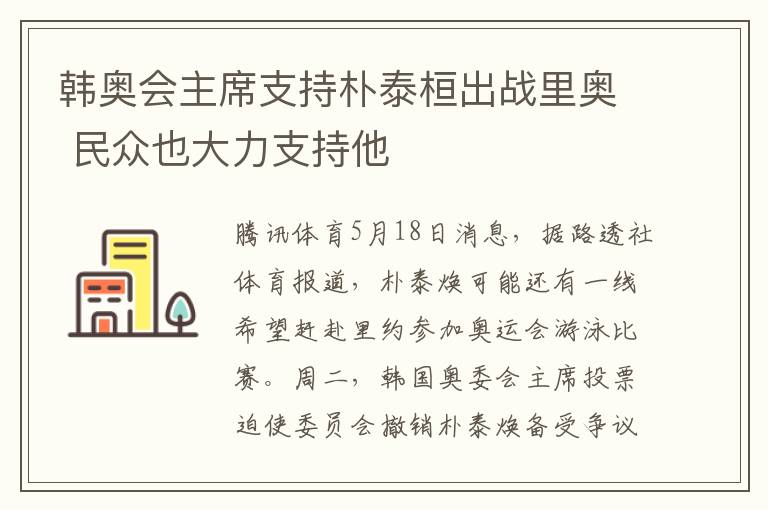 韩奥会主席支持朴泰桓出战里奥 民众也大力支持他