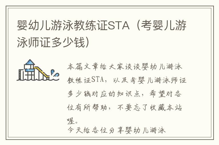 婴幼儿游泳教练证STA（考婴儿游泳师证多少钱）