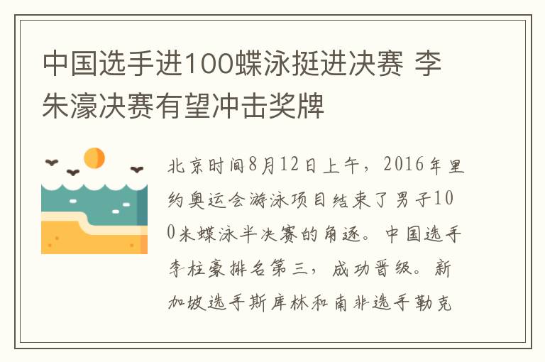 中国选手进100蝶泳挺进决赛 李朱濠决赛有望冲击奖牌