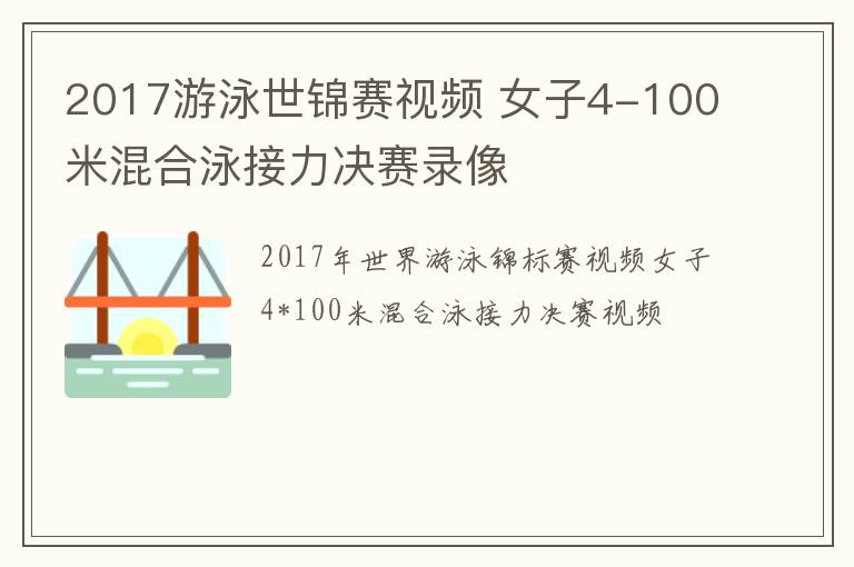 2017游泳世锦赛视频 女子4-100米混合泳接力决赛录像