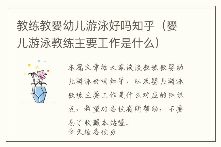 教练教婴幼儿游泳好吗知乎（婴儿游泳教练主要工作是什么）