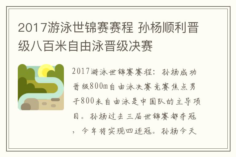 2017游泳世锦赛赛程 孙杨顺利晋级八百米自由泳晋级决赛