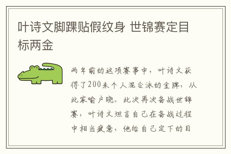 叶诗文脚踝贴假纹身 世锦赛定目标两金