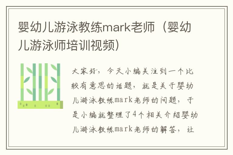 婴幼儿游泳教练mark老师（婴幼儿游泳师培训视频）