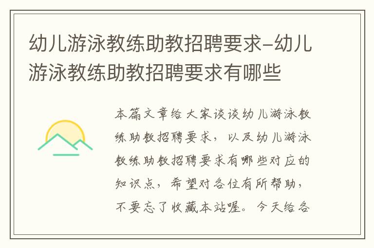 幼儿游泳教练助教招聘要求-幼儿游泳教练助教招聘要求有哪些