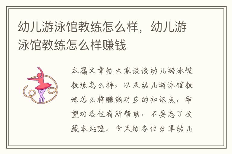 幼儿游泳馆教练怎么样，幼儿游泳馆教练怎么样赚钱