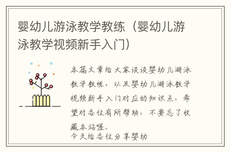 婴幼儿游泳教学教练（婴幼儿游泳教学视频新手入门）