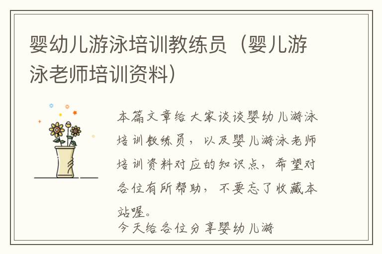 婴幼儿游泳培训教练员（婴儿游泳老师培训资料）