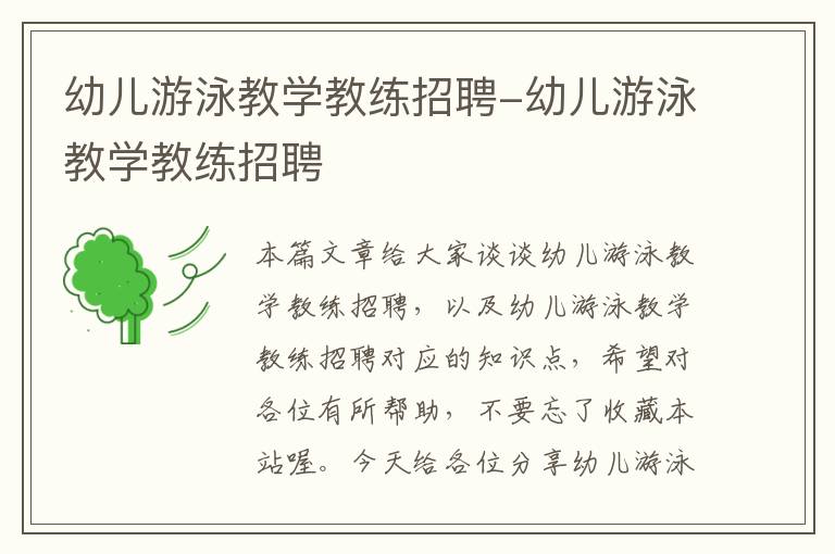 幼儿游泳教学教练招聘-幼儿游泳教学教练招聘