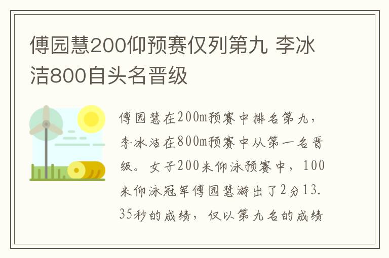 傅园慧200仰预赛仅列第九 李冰洁800自头名晋级