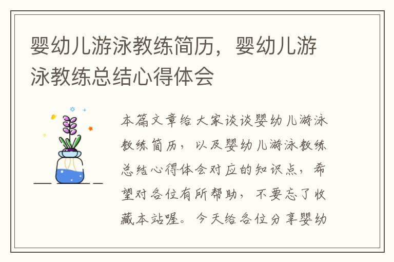 婴幼儿游泳教练简历，婴幼儿游泳教练总结心得体会