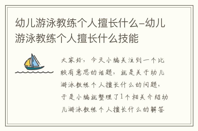 幼儿游泳教练个人擅长什么-幼儿游泳教练个人擅长什么技能