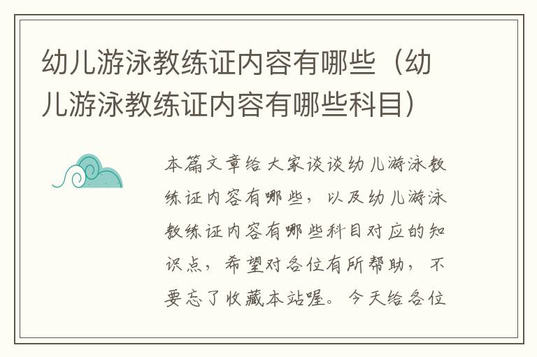 幼儿游泳教练证内容有哪些（幼儿游泳教练证内容有哪些科目）