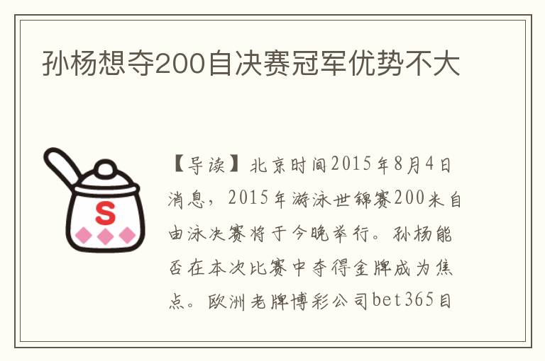 孙杨想夺200自决赛冠军优势不大