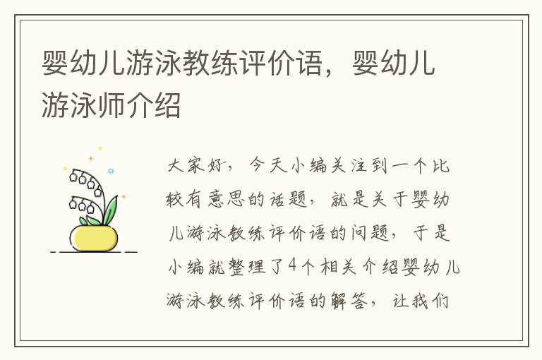 婴幼儿游泳教练评价语，婴幼儿游泳师介绍