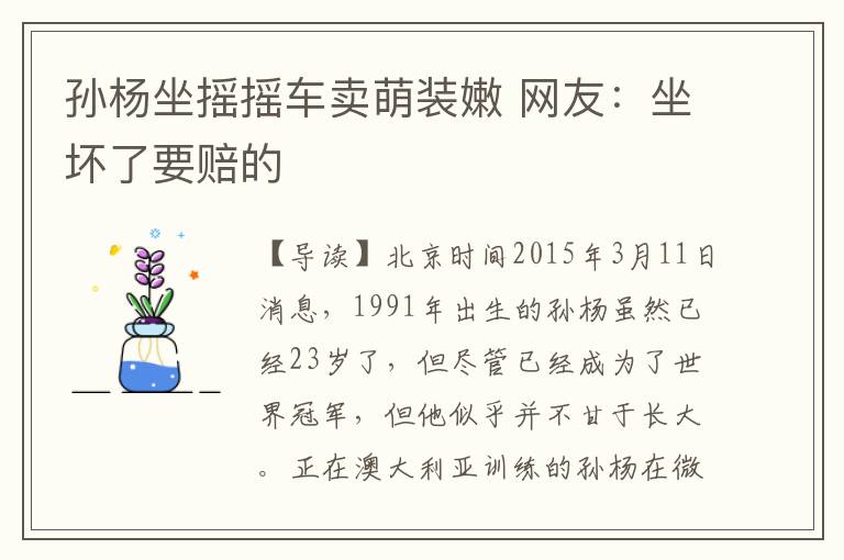 孙杨坐摇摇车卖萌装嫩 网友：坐坏了要赔的