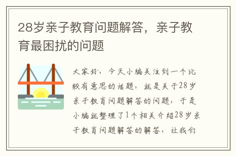 28岁亲子教育问题解答，亲子教育最困扰的问题