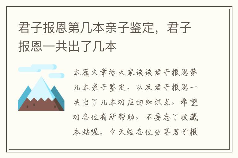 君子报恩第几本亲子鉴定，君子报恩一共出了几本