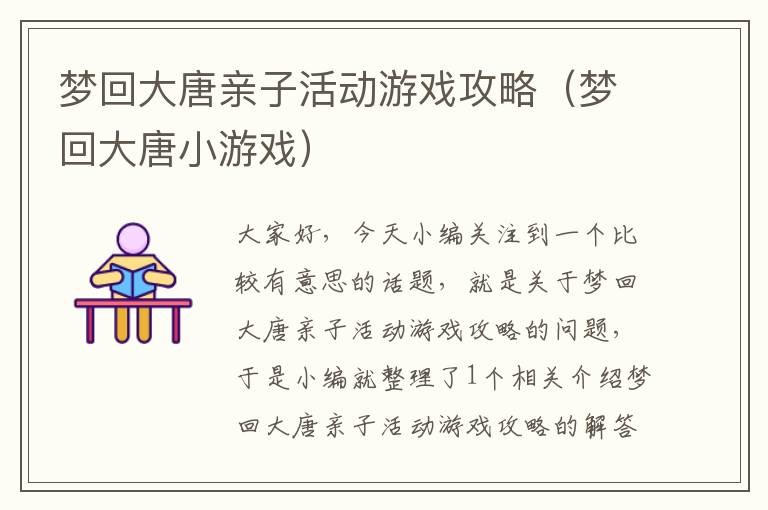 梦回大唐亲子活动游戏攻略（梦回大唐小游戏）