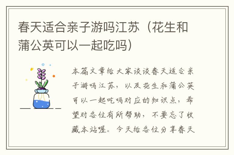 春天适合亲子游吗江苏（花生和蒲公英可以一起吃吗）