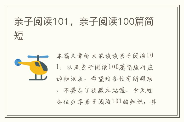 亲子阅读101，亲子阅读100篇简短