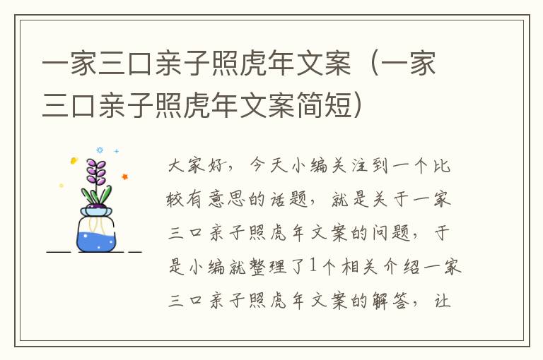 一家三口亲子照虎年文案（一家三口亲子照虎年文案简短）