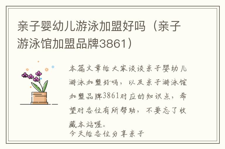 亲子婴幼儿游泳加盟好吗（亲子游泳馆加盟品牌3861）