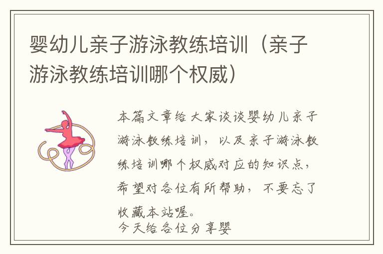 婴幼儿亲子游泳教练培训（亲子游泳教练培训哪个权威）