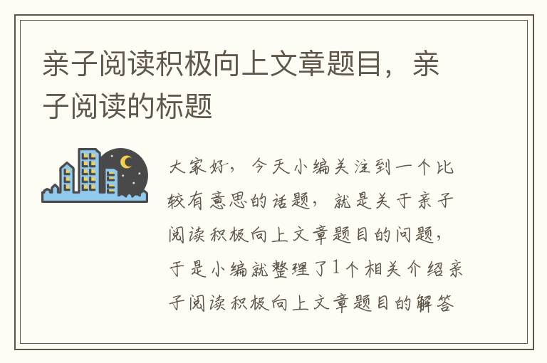 亲子阅读积极向上文章题目，亲子阅读的标题