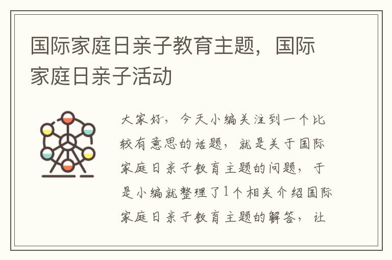 国际家庭日亲子教育主题，国际家庭日亲子活动