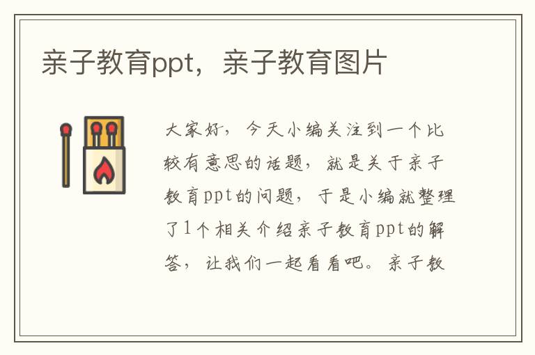 亲子教育ppt，亲子教育图片