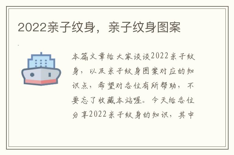 2022亲子纹身，亲子纹身图案