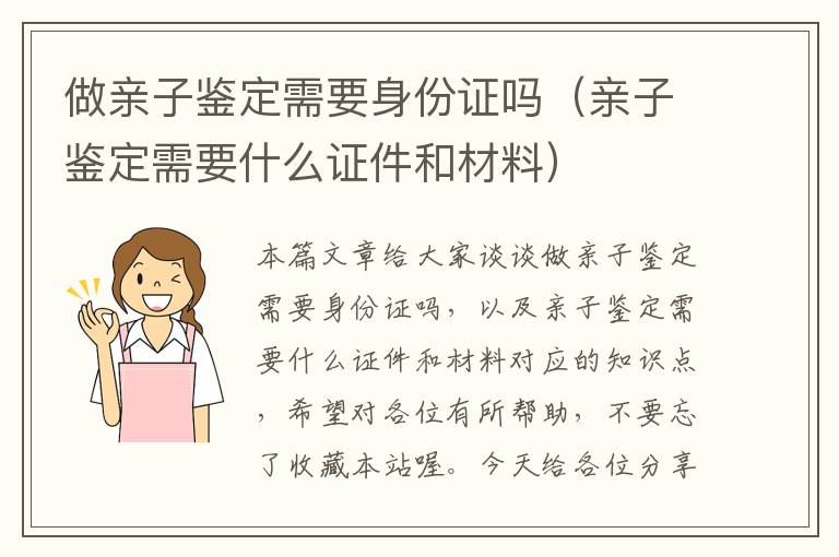 做亲子鉴定需要身份证吗（亲子鉴定需要什么证件和材料）