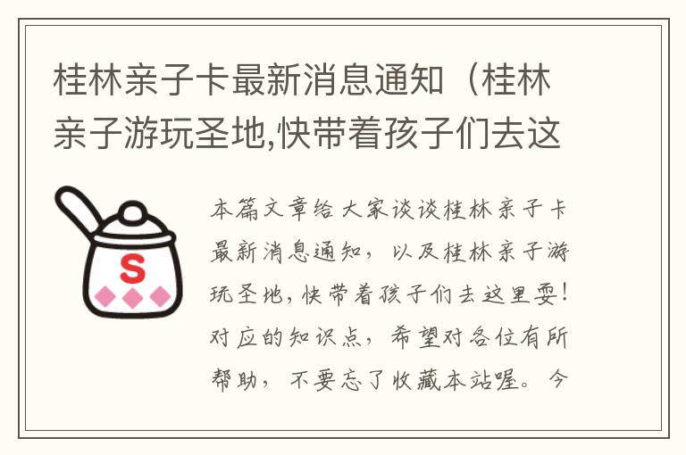 桂林亲子卡最新消息通知（桂林亲子游玩圣地,快带着孩子们去这里耍!）