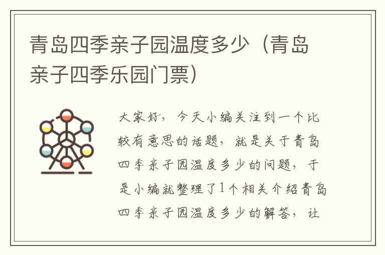 青岛四季亲子园温度多少（青岛亲子四季乐园门票）