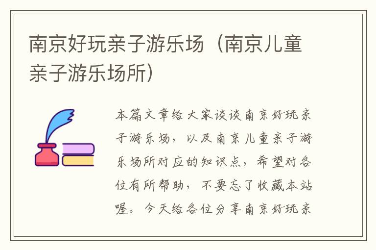 南京好玩亲子游乐场（南京儿童亲子游乐场所）