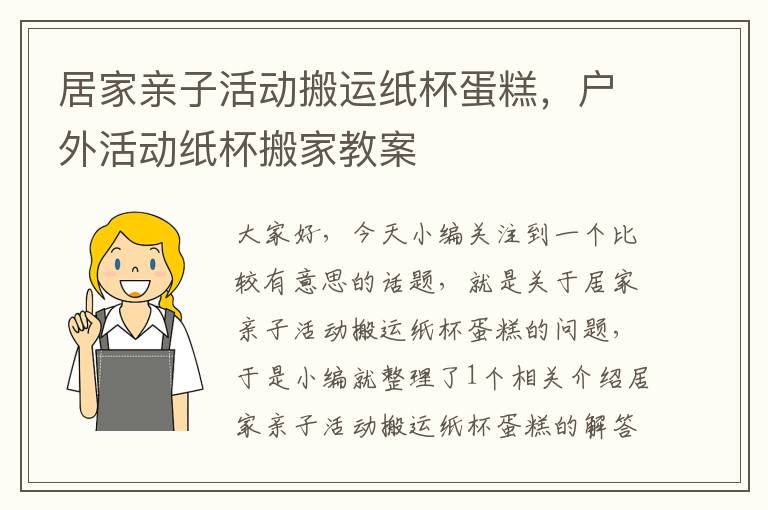 居家亲子活动搬运纸杯蛋糕，户外活动纸杯搬家教案