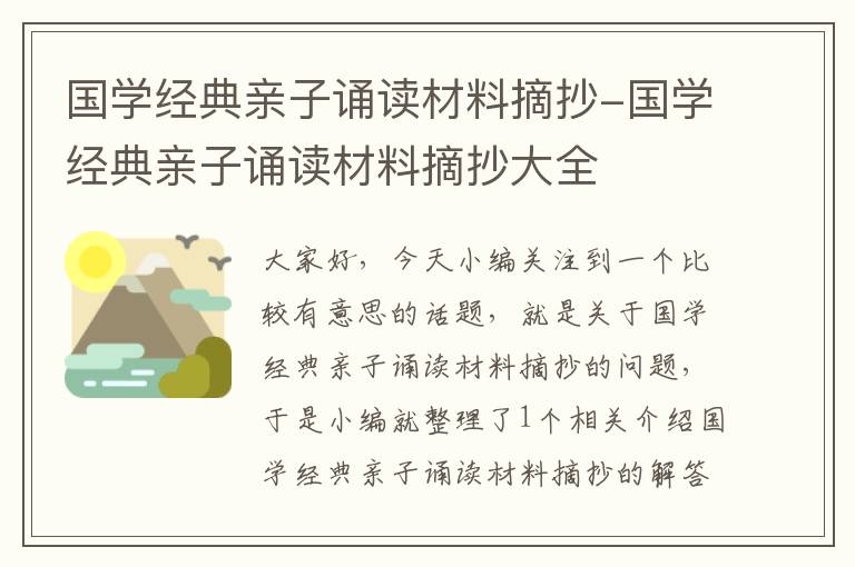 国学经典亲子诵读材料摘抄-国学经典亲子诵读材料摘抄大全