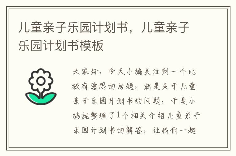 儿童亲子乐园计划书，儿童亲子乐园计划书模板