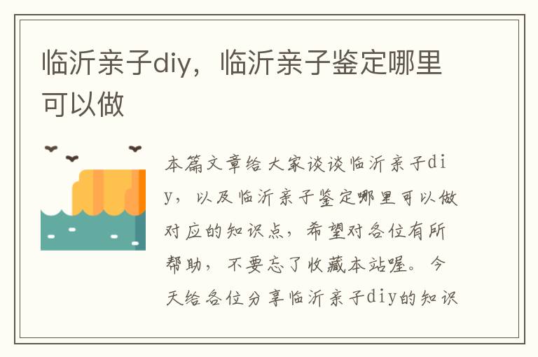 临沂亲子diy，临沂亲子鉴定哪里可以做