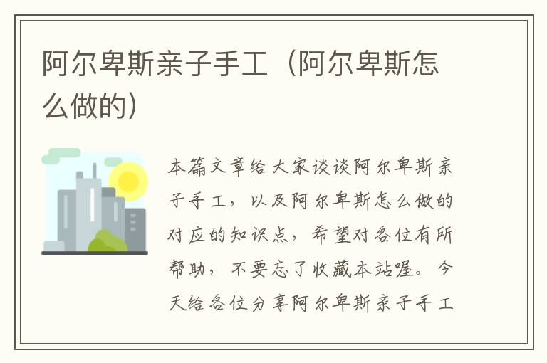 阿尔卑斯亲子手工（阿尔卑斯怎么做的）