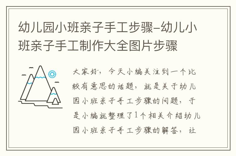 幼儿园小班亲子手工步骤-幼儿小班亲子手工制作大全图片步骤