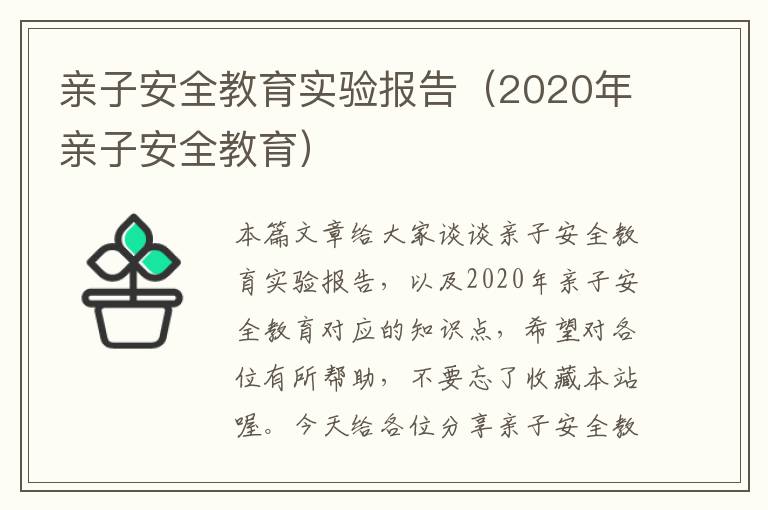 亲子安全教育实验报告（2020年亲子安全教育）