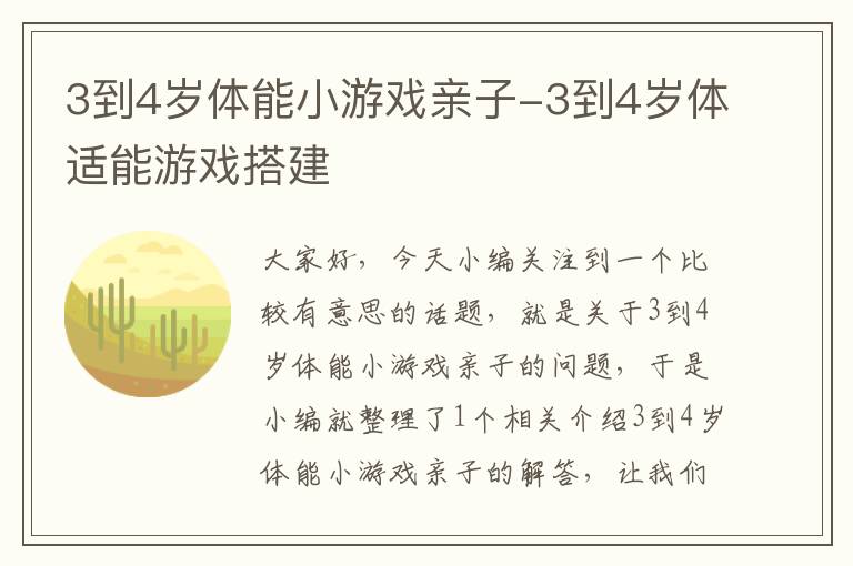 3到4岁体能小游戏亲子-3到4岁体适能游戏搭建