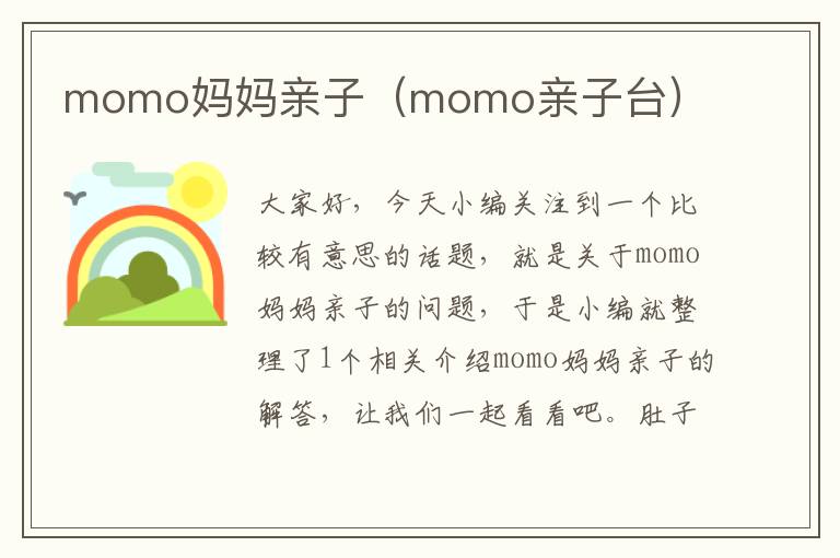 momo妈妈亲子（momo亲子台）